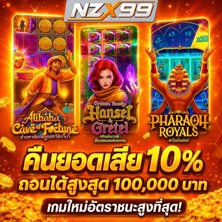 nzx 99 เว็บตรง