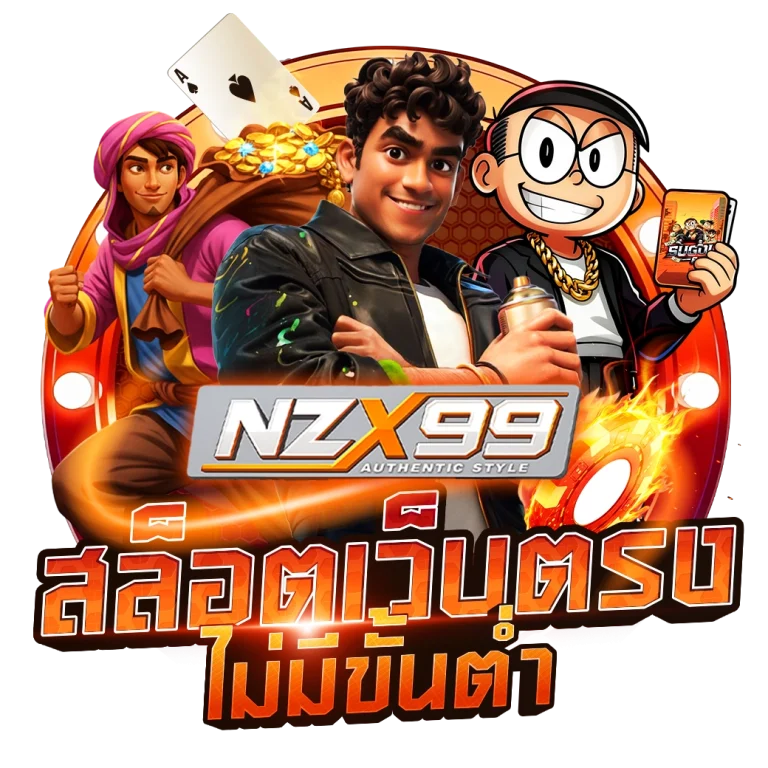 nzx 99 สมัคร