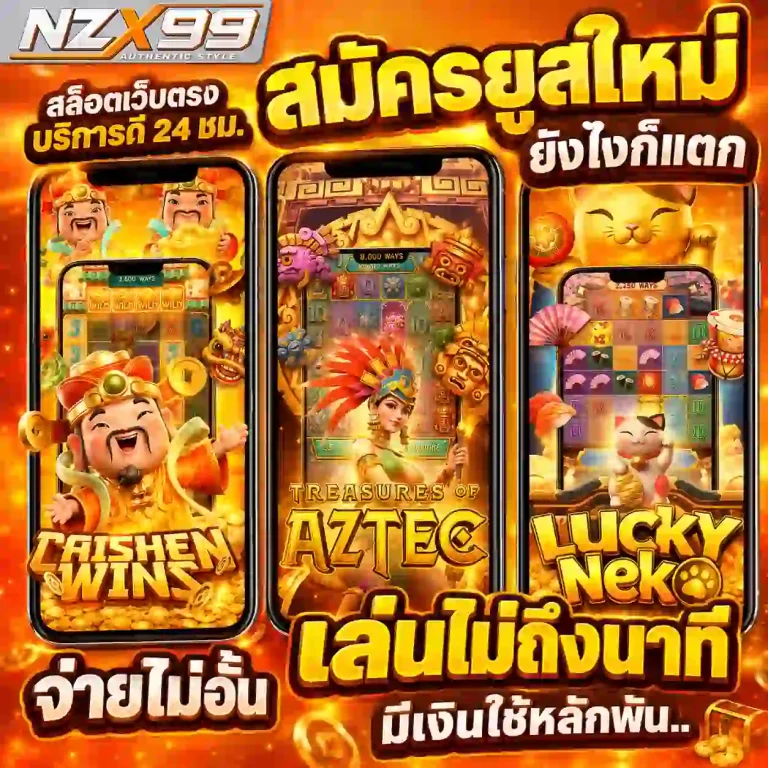 nzx สล็อต