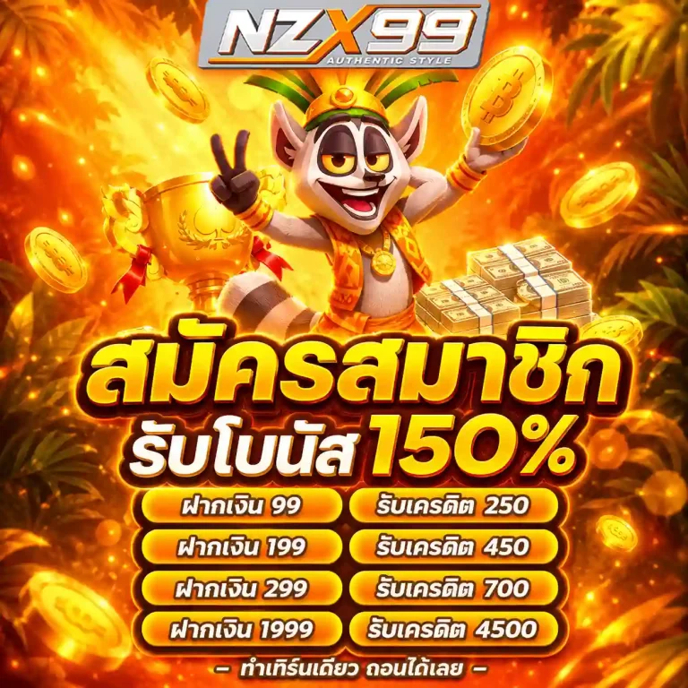 nzx99 โปรโมชั่น